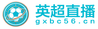 英超直播